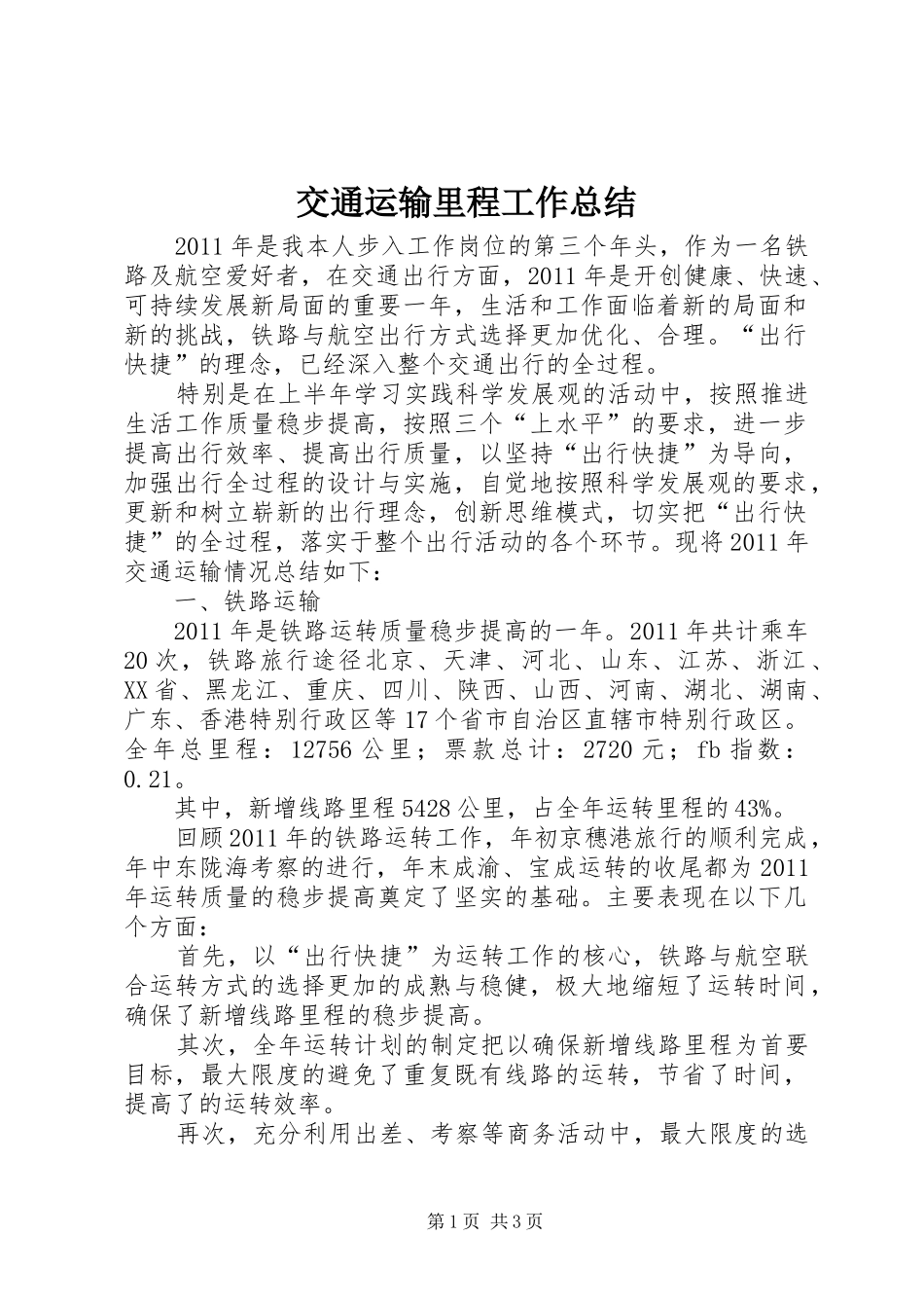 交通运输里程工作总结_第1页