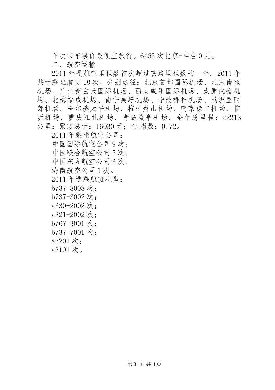 交通运输里程工作总结_第3页