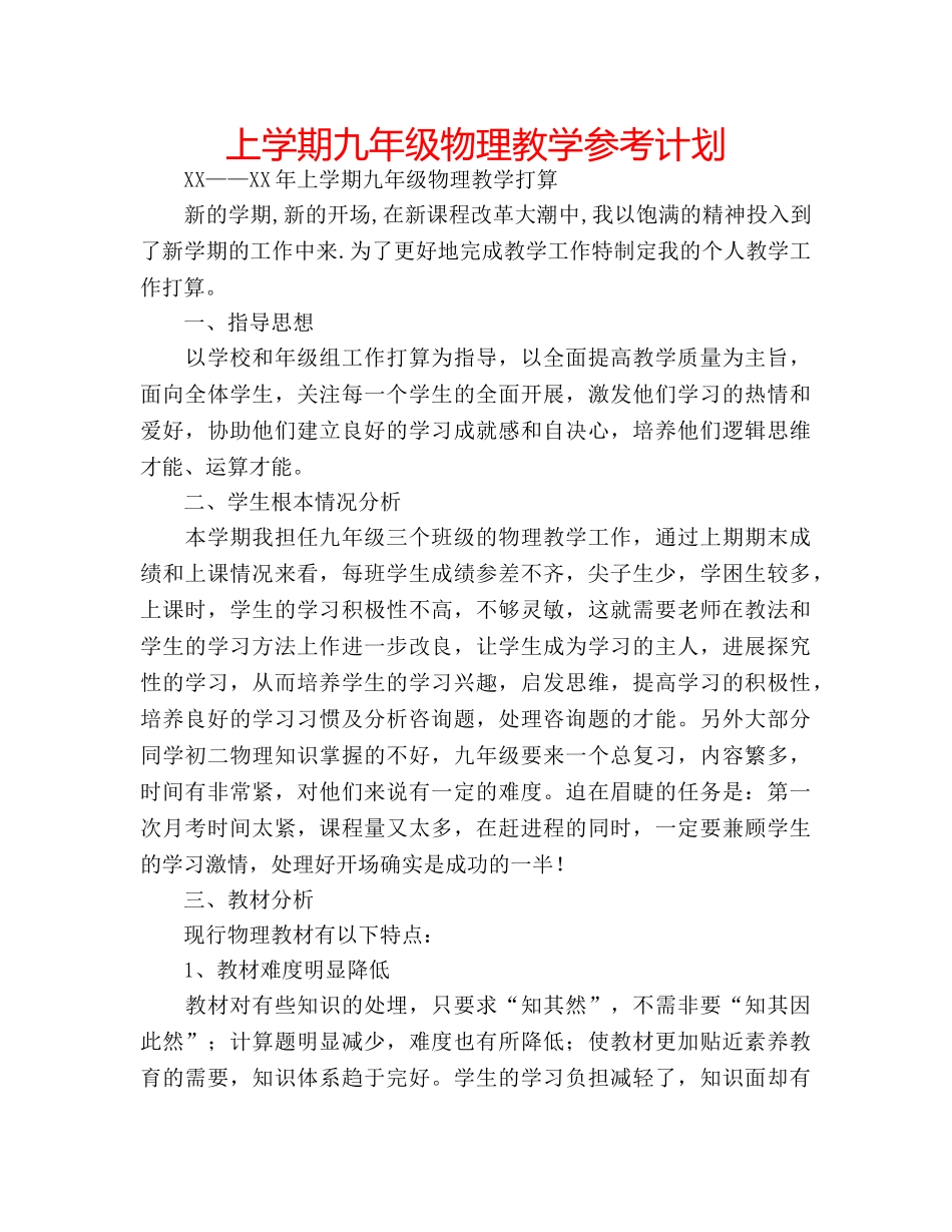 上学期九年级物理教学参考计划 _第1页