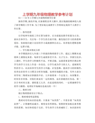 上学期九年级物理教学参考计划 