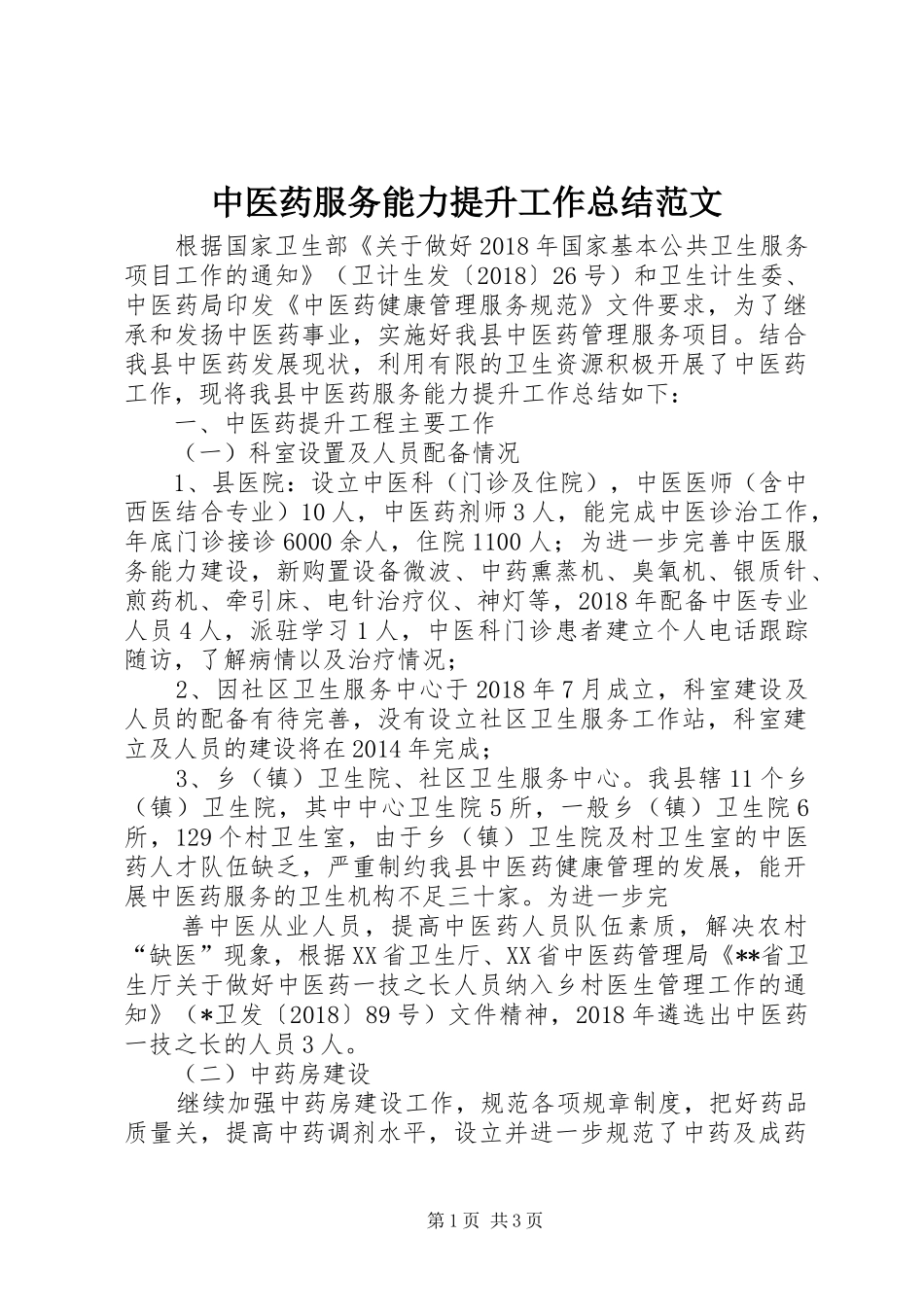 中医药服务能力提升工作总结范文_第1页
