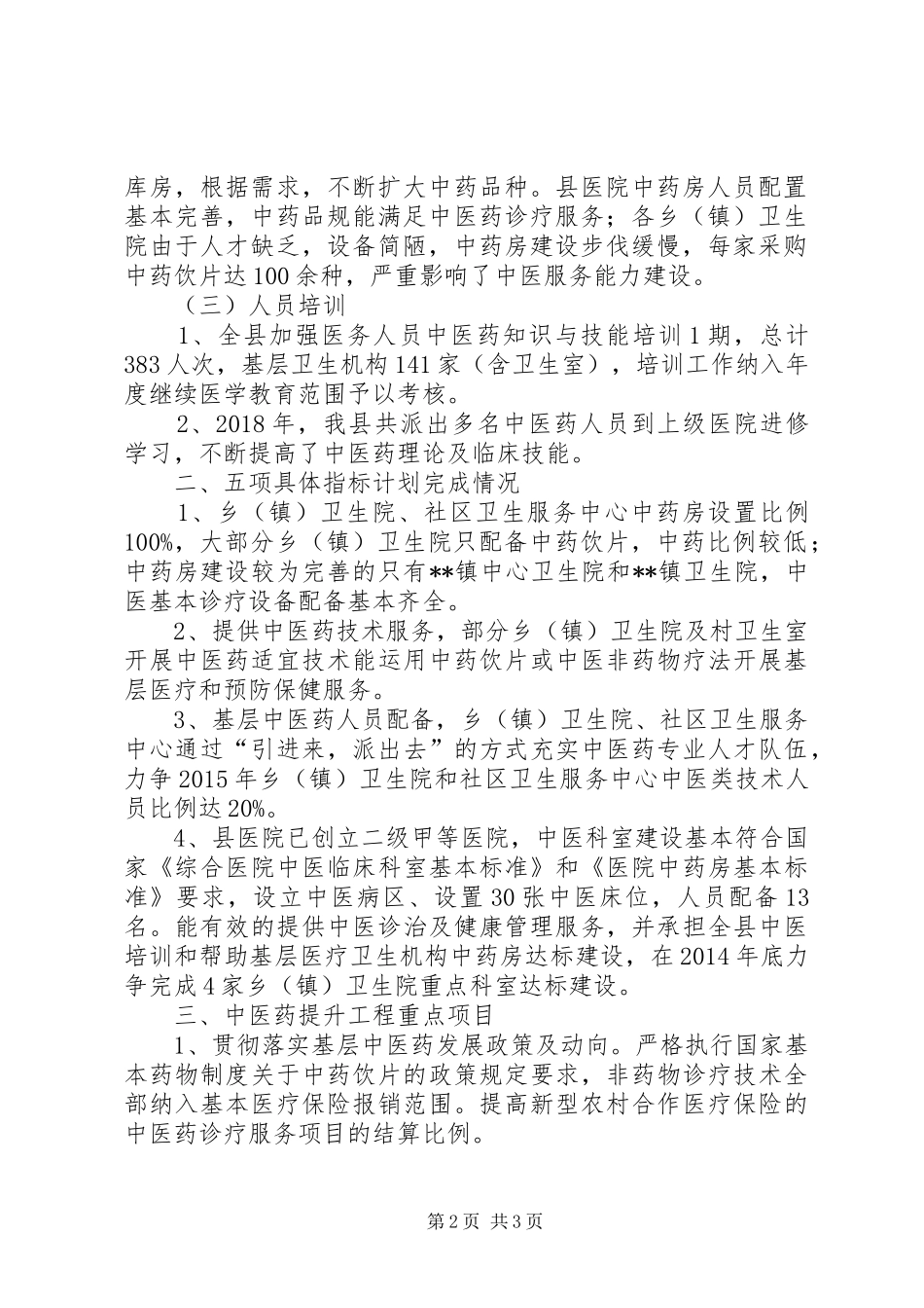 中医药服务能力提升工作总结范文_第2页