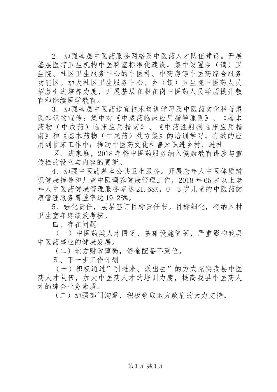 中医药服务能力提升工作总结范文_第3页