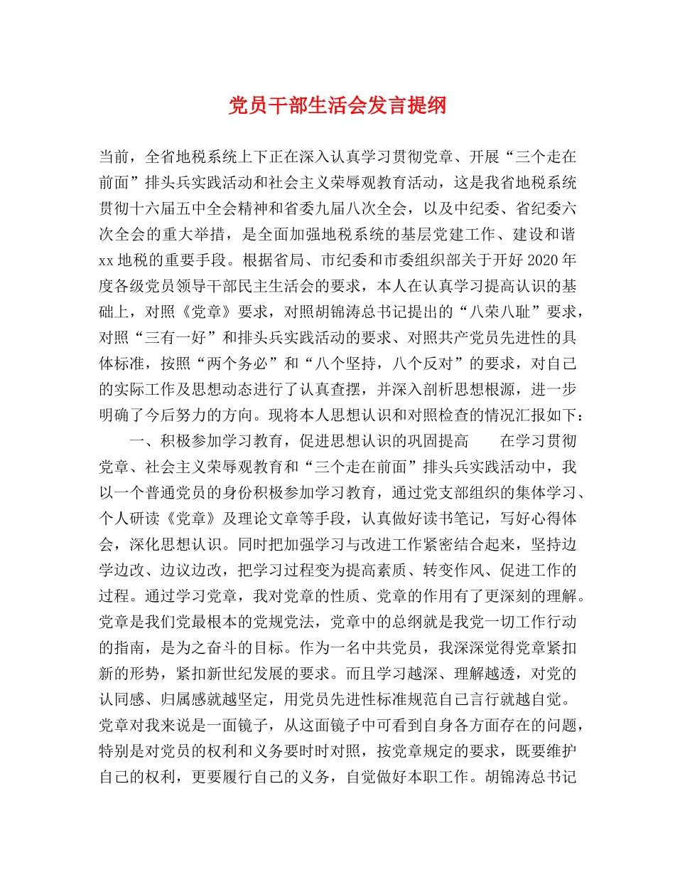 党员干部生活会发言提纲 _第1页