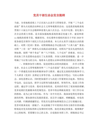 党员干部生活会发言提纲 