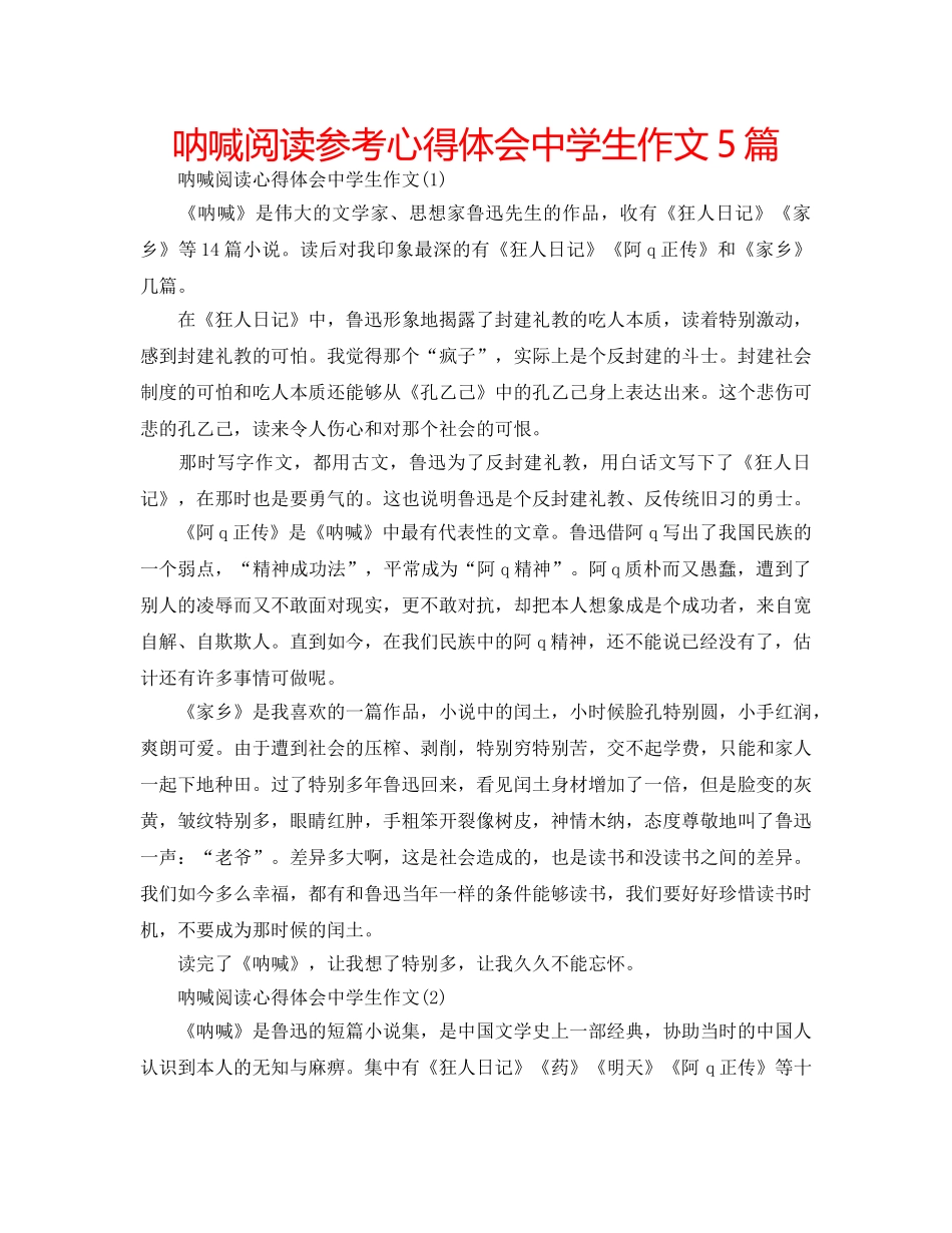 呐喊阅读参考心得体会生作文5篇 _第1页