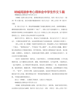 呐喊阅读参考心得体会生作文5篇 