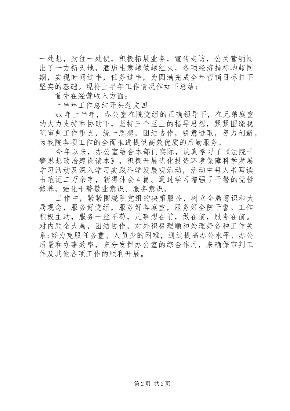 上半年工作总结开头范文_第2页