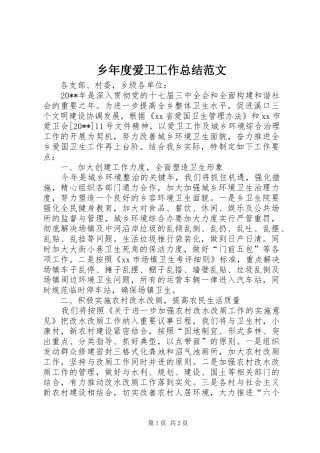 乡年度爱卫工作总结范文
