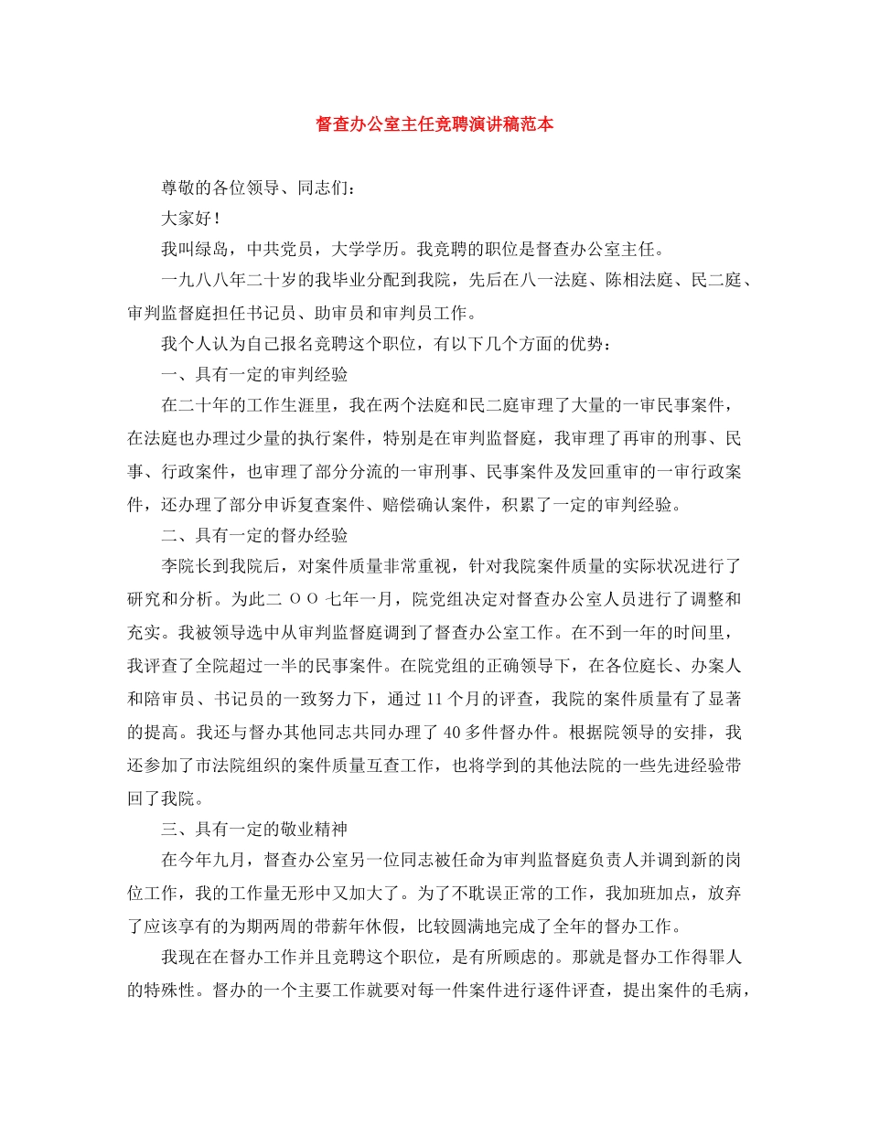 督查办公室主任竞聘演讲稿范本 _第1页