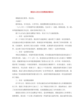 督查办公室主任竞聘演讲稿范本 