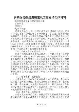 乡镇拆违控违集镇建设工作总结汇报材料