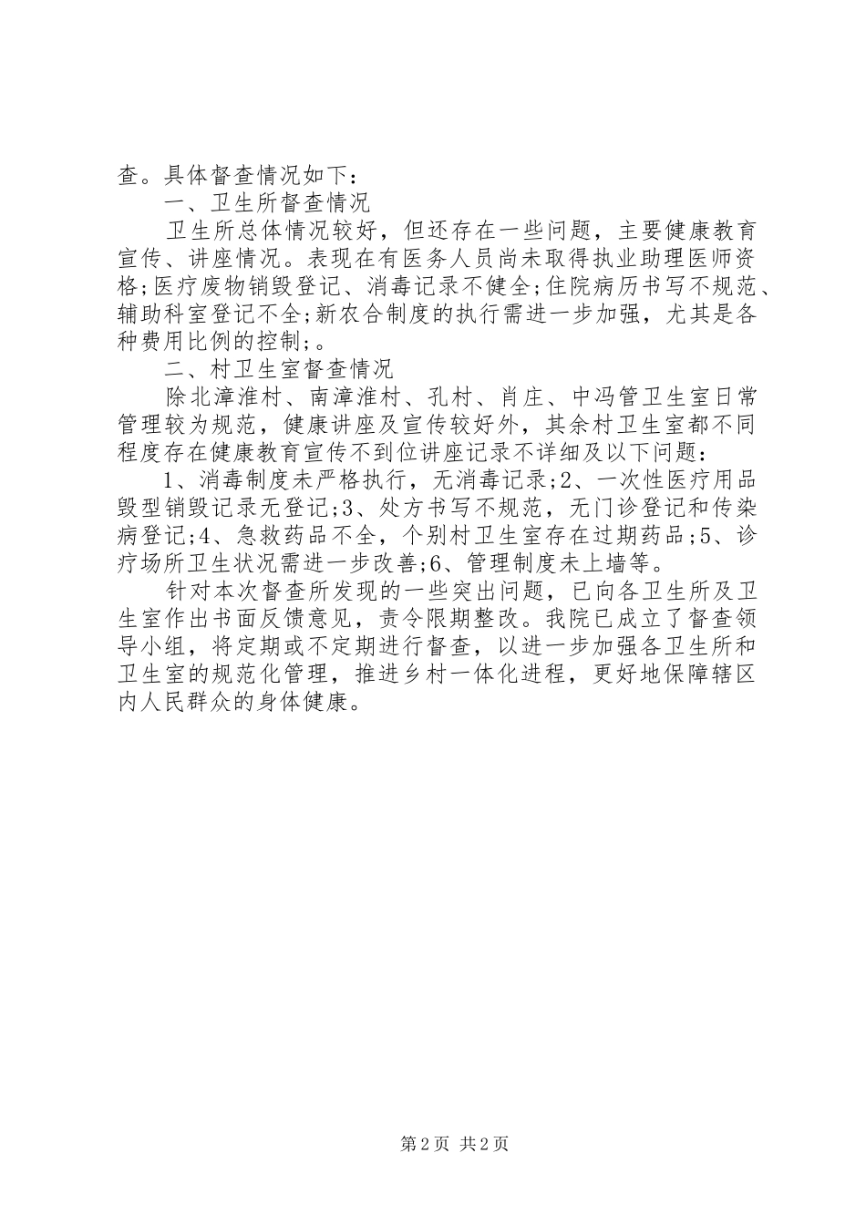 健康教育工作督导总结_第2页