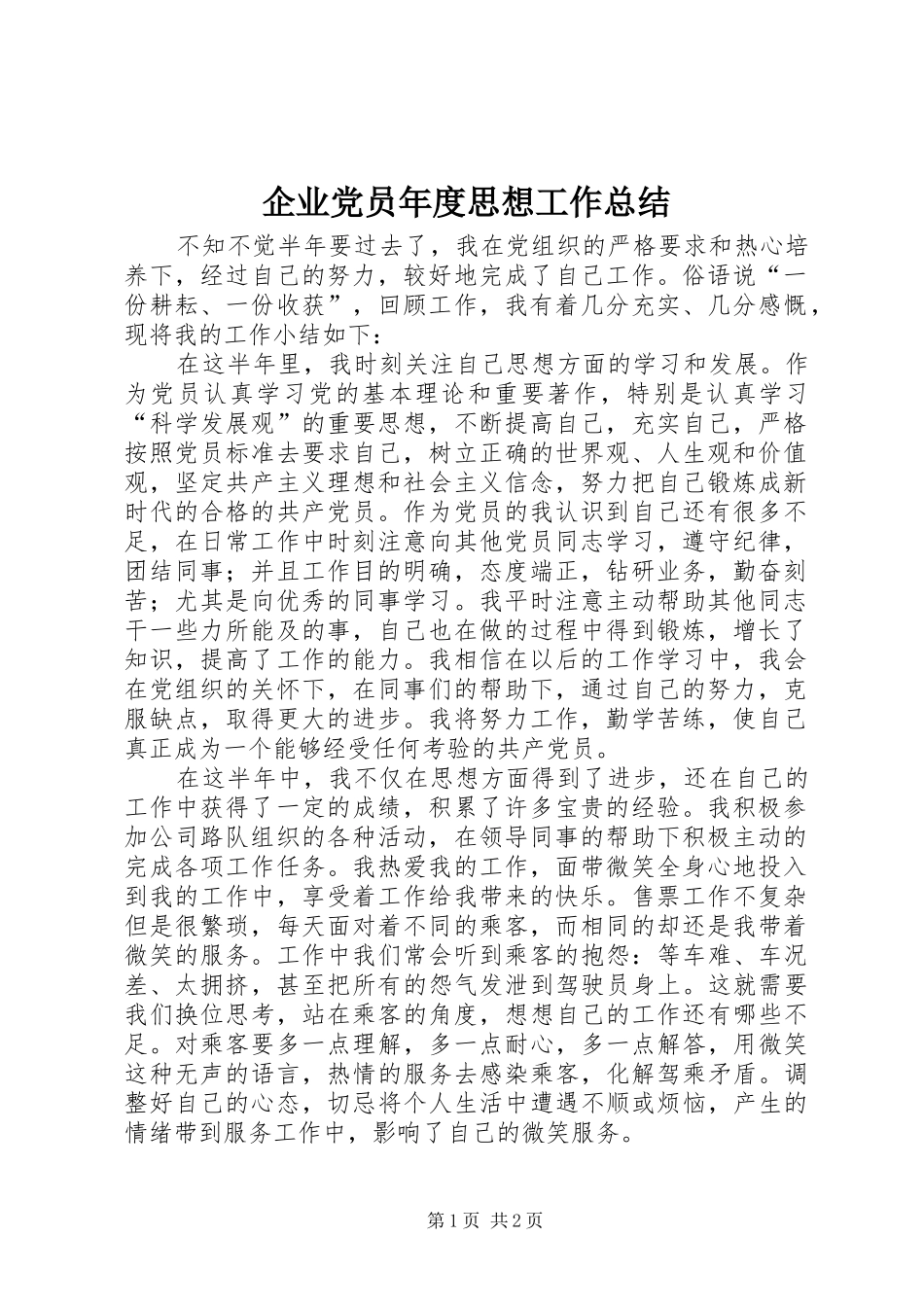 企业党员年度思想工作总结_第1页