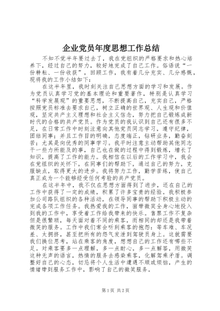 企业党员年度思想工作总结