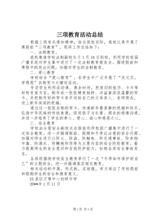 三项教育活动总结