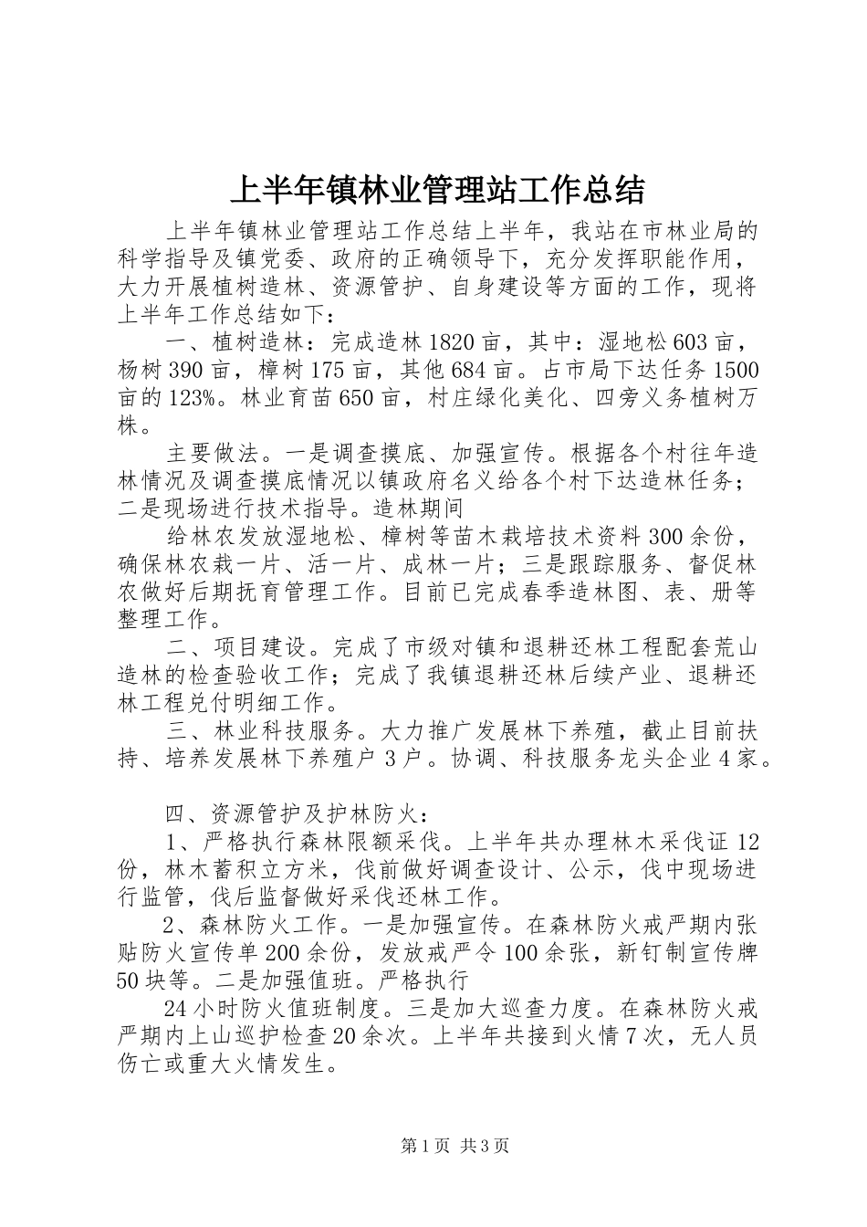 上半年镇林业管理站工作总结_第1页