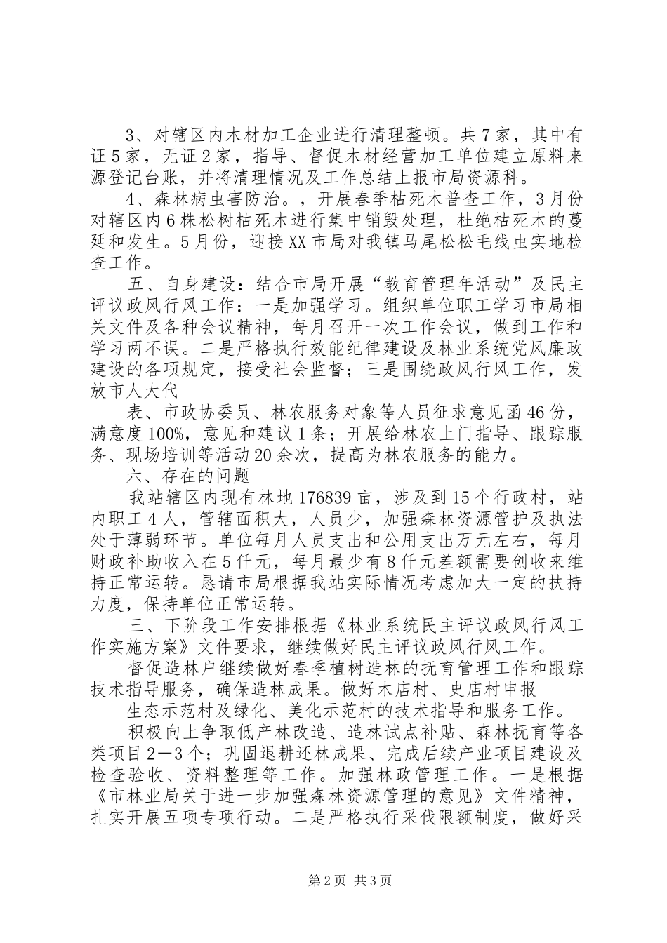 上半年镇林业管理站工作总结_第2页