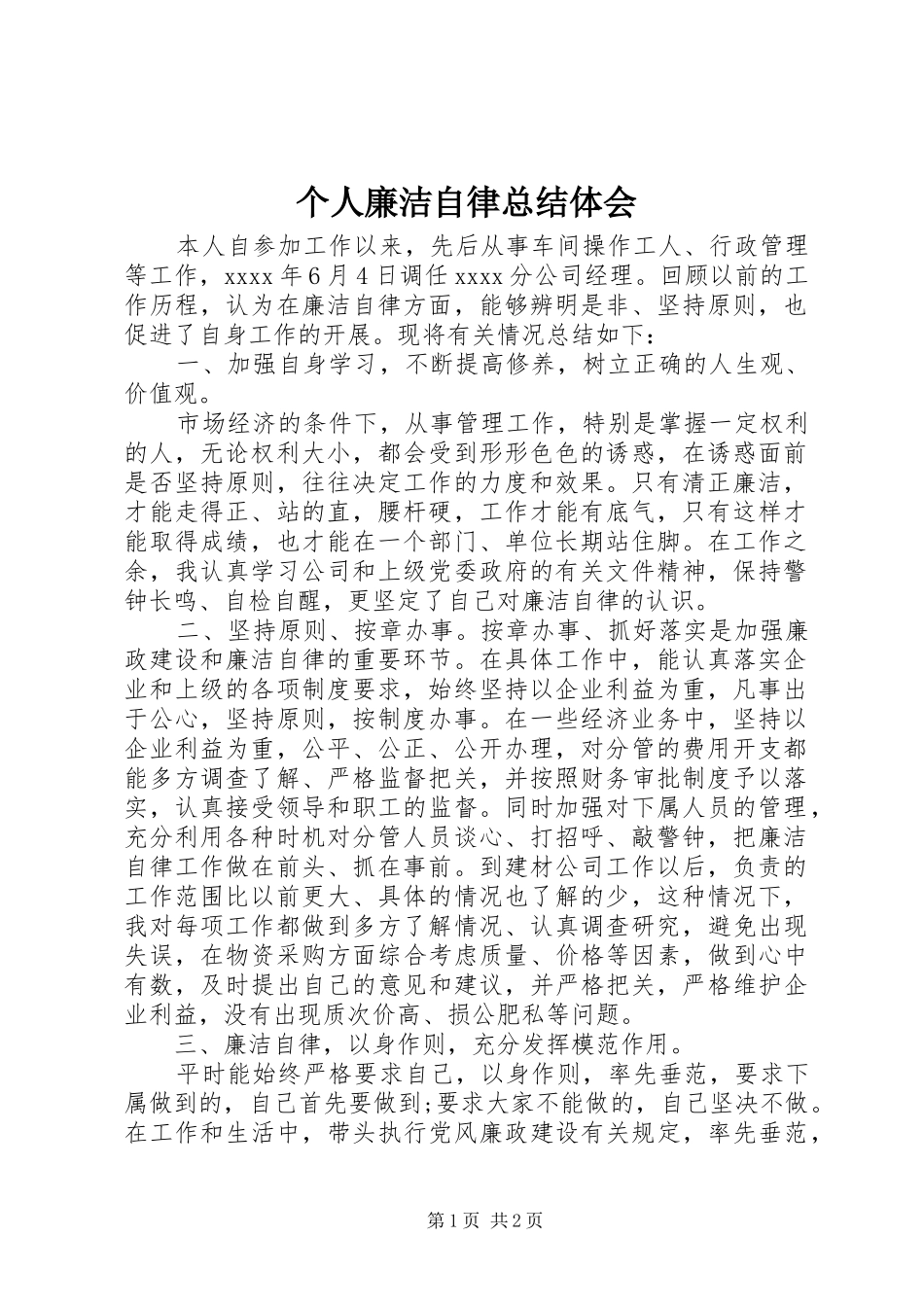 个人廉洁自律总结体会_第1页