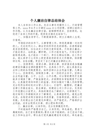 个人廉洁自律总结体会