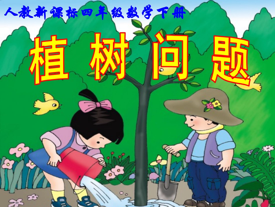 植树问题课件_第2页