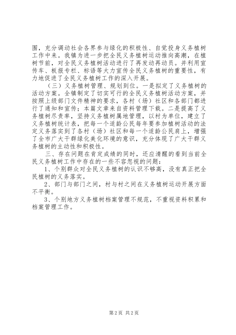 乡镇植树节活动总结_第2页