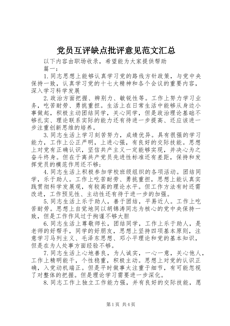党员互评缺点批评意见范文汇总_第1页