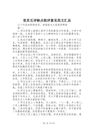 党员互评缺点批评意见范文汇总