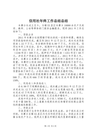 信用社年终工作总结总结