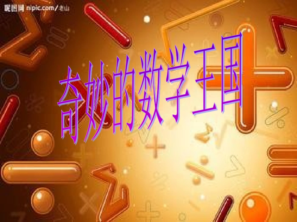 奇妙的数学王国_第1页