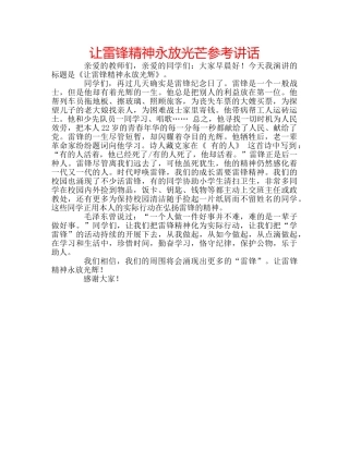 让雷锋精神永放光芒 