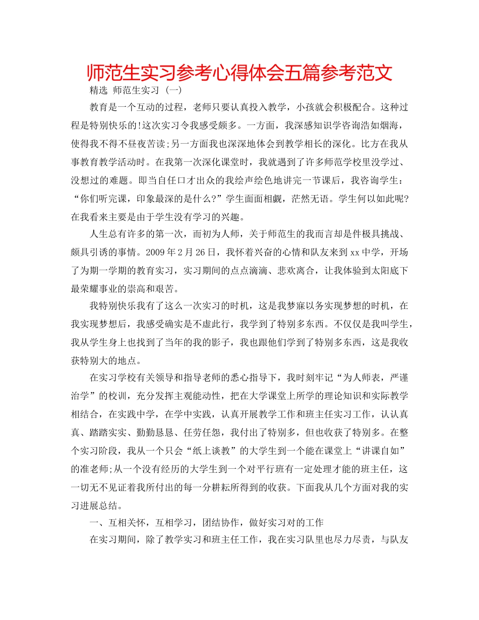 师范生实习参考心得体会五篇参考范文 _第1页