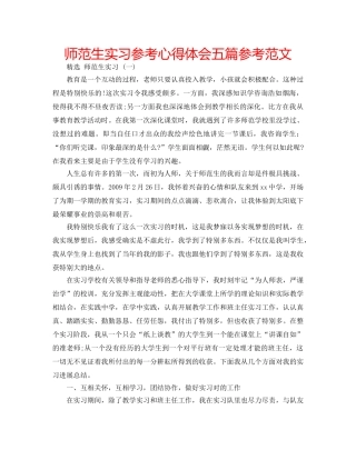 师范生实习参考心得体会五篇参考范文 