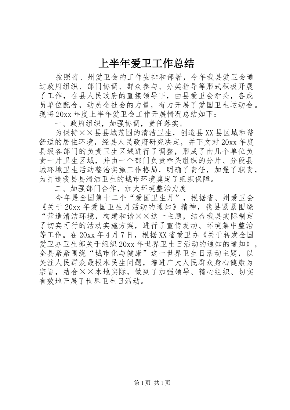 上半年爱卫工作总结_第1页