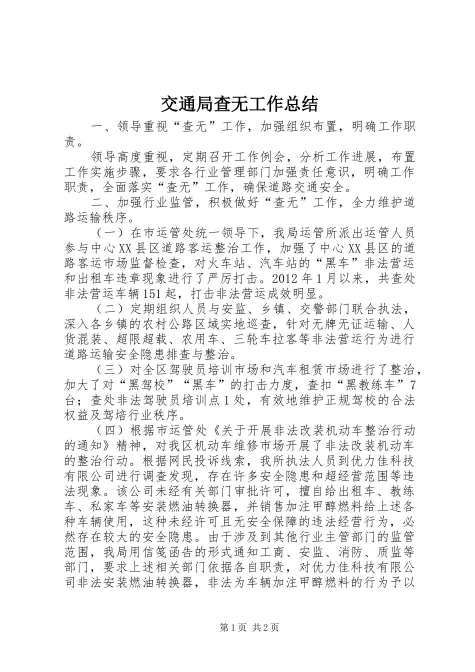 交通局查无工作总结_第1页