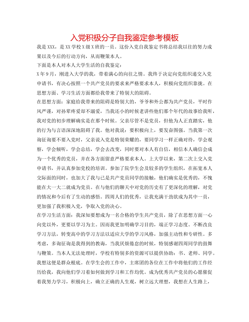 入党积极分子自我鉴定参考模板 _第1页