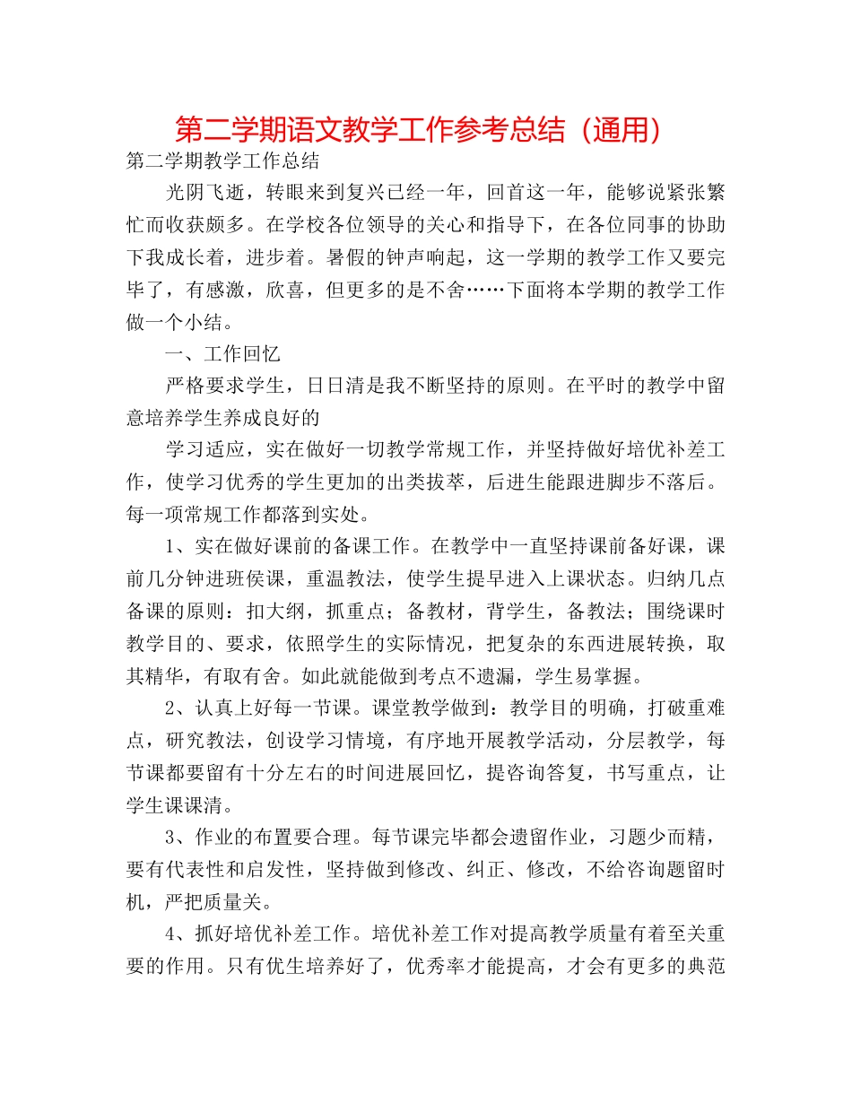第二学期语文教学工作参考总结（通用） _第1页