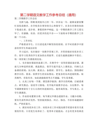 第二学期语文教学工作参考总结（通用） 