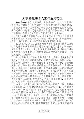 人事助理的个人工作总结范文