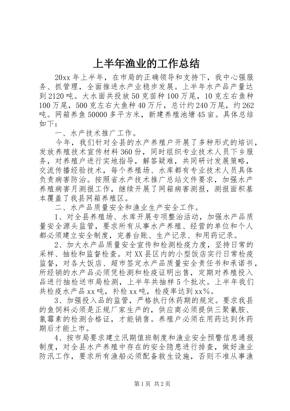 上半年渔业的工作总结_第1页