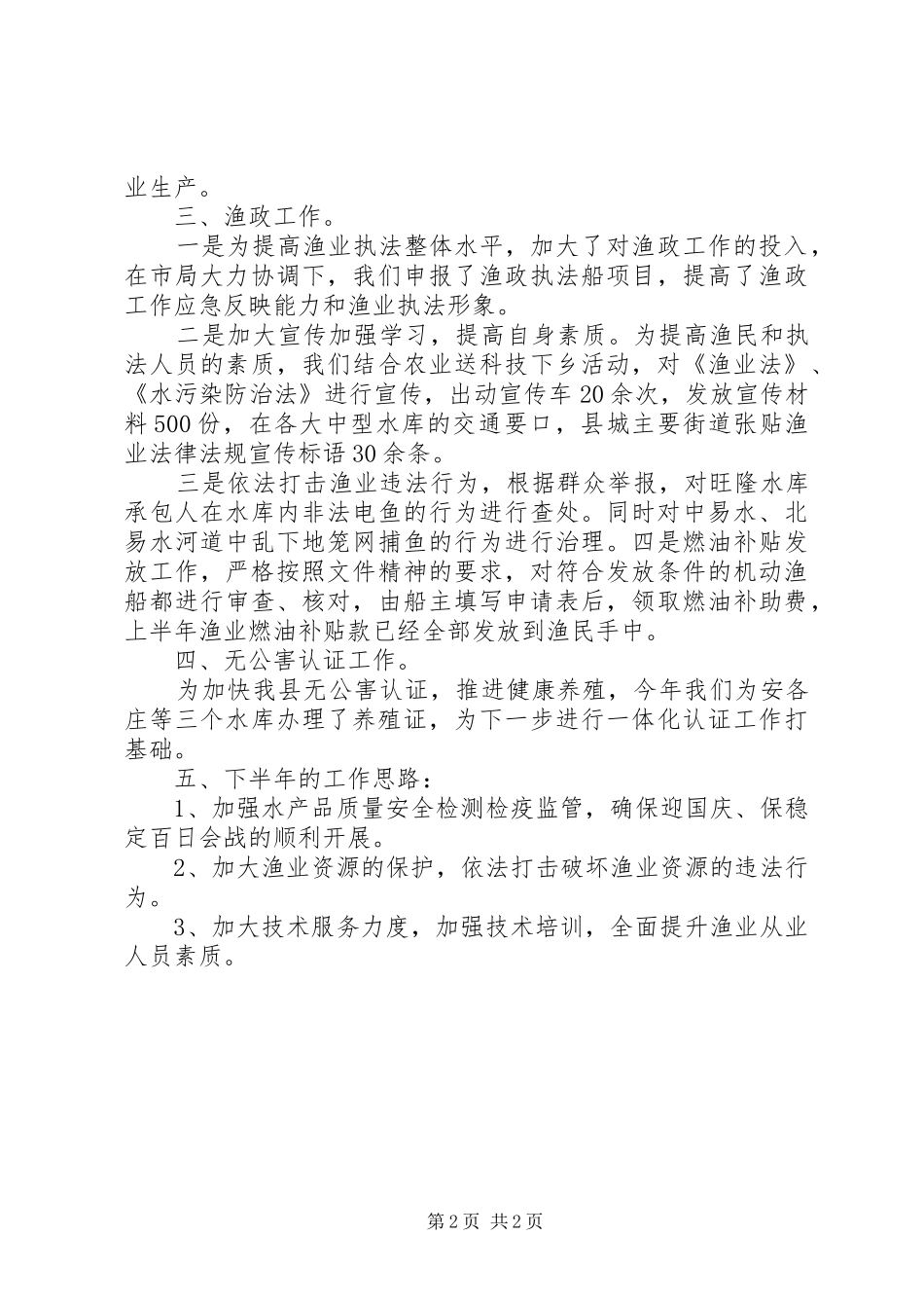 上半年渔业的工作总结_第2页