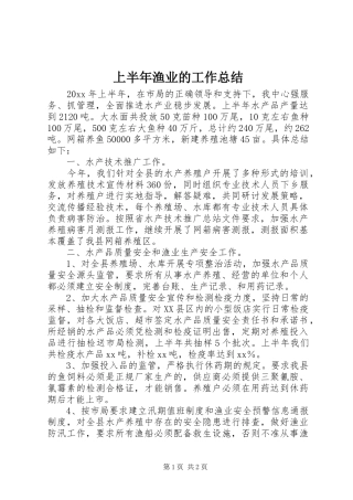 上半年渔业的工作总结