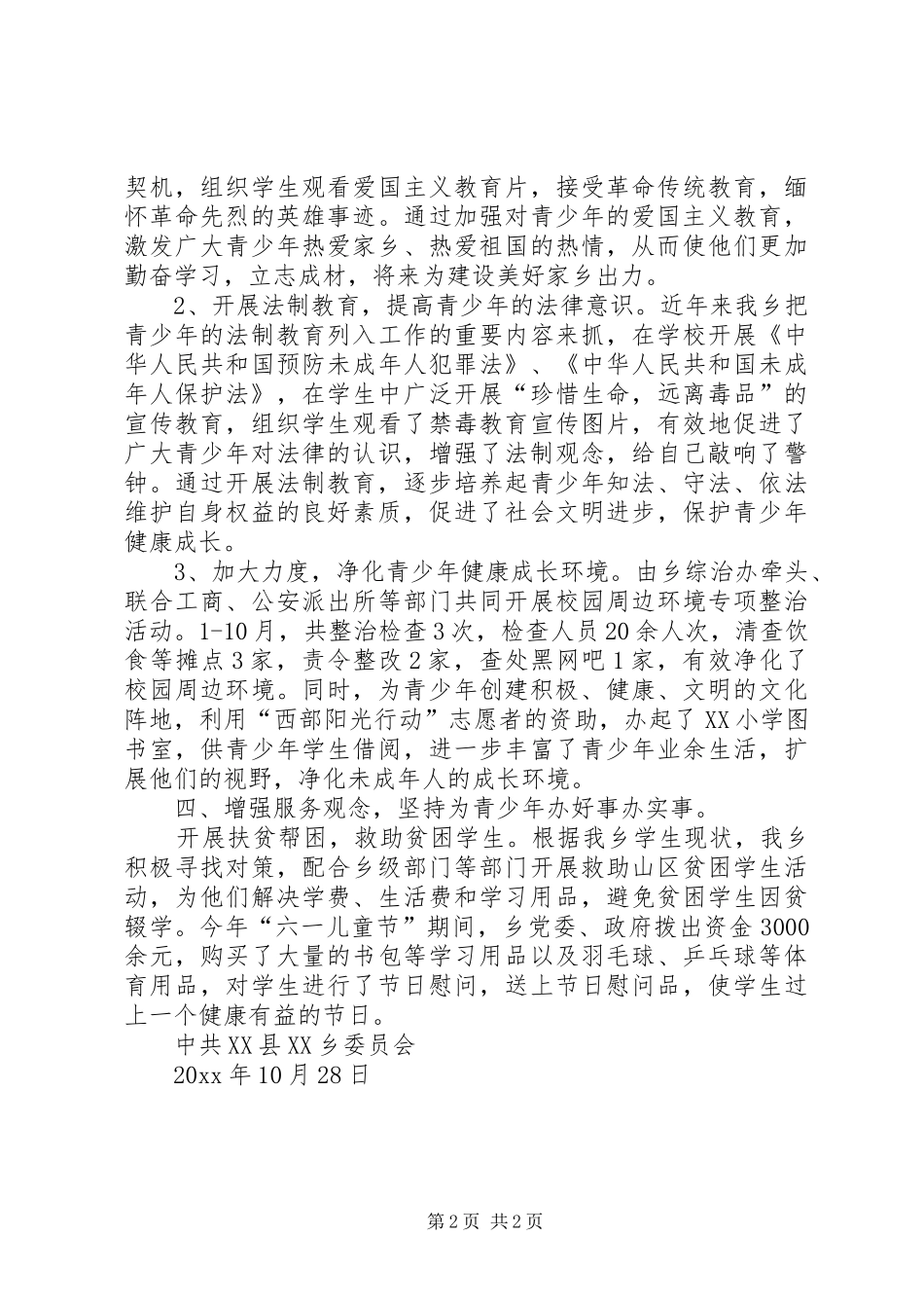 乡委员会关心下一代工作总结_第2页