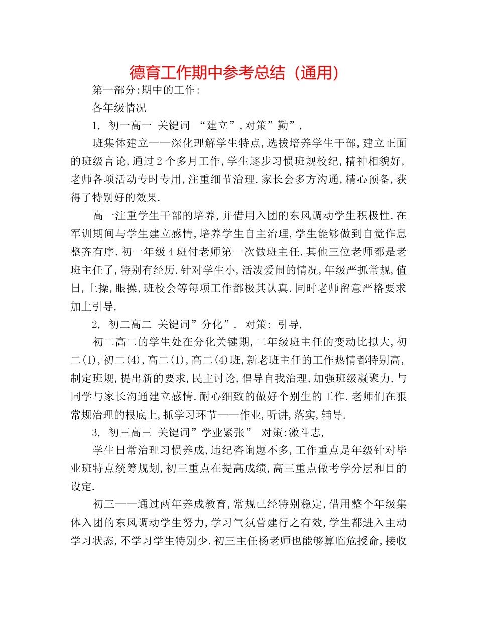 德育工作期中参考总结（通用） _第1页