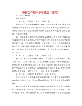 德育工作期中参考总结（通用） 