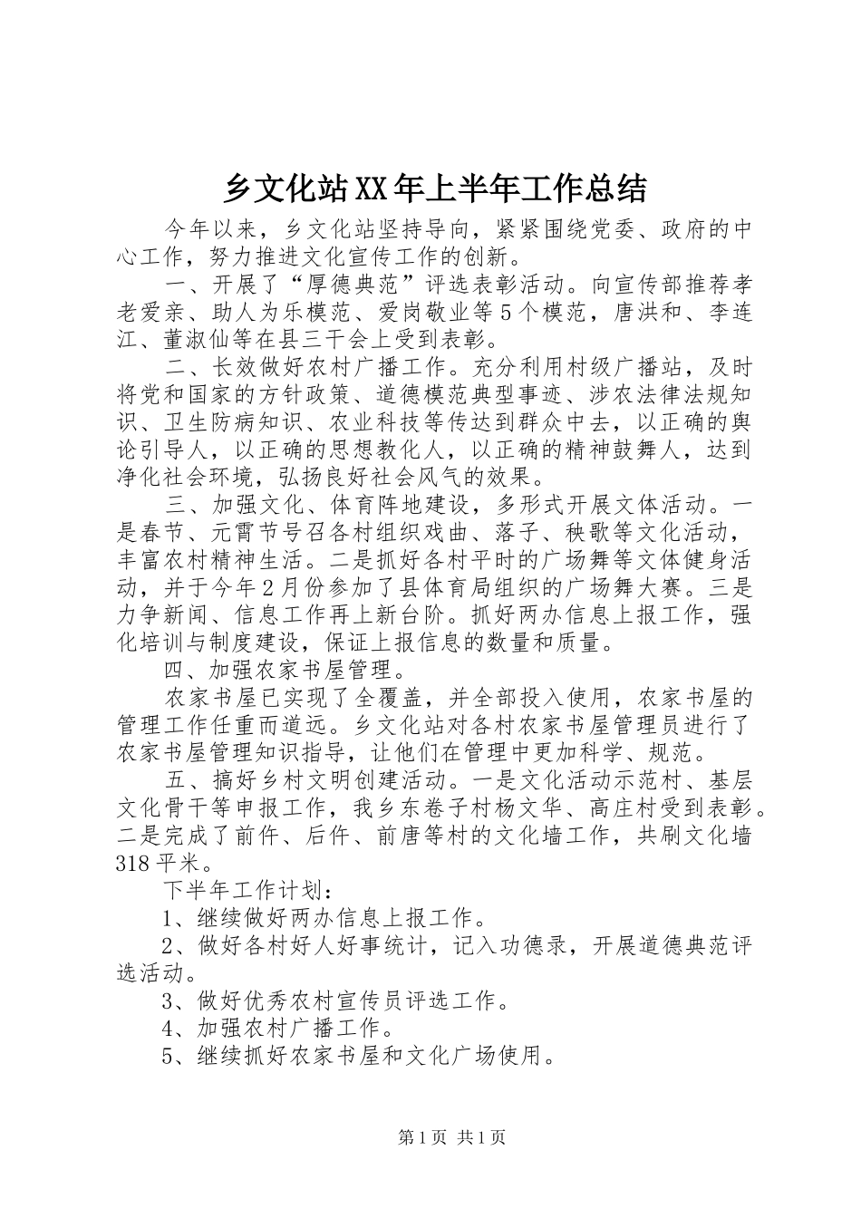 乡文化站XX年上半年工作总结_第1页