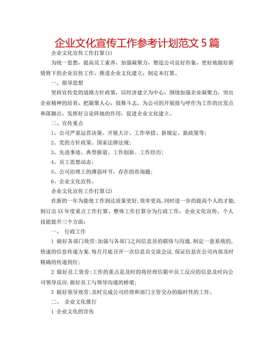 企业文化宣传工作参考计划范文5篇 _第1页