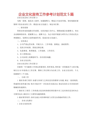 企业文化宣传工作参考计划范文5篇 