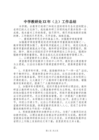 中学教研处XX年（上）工作总结