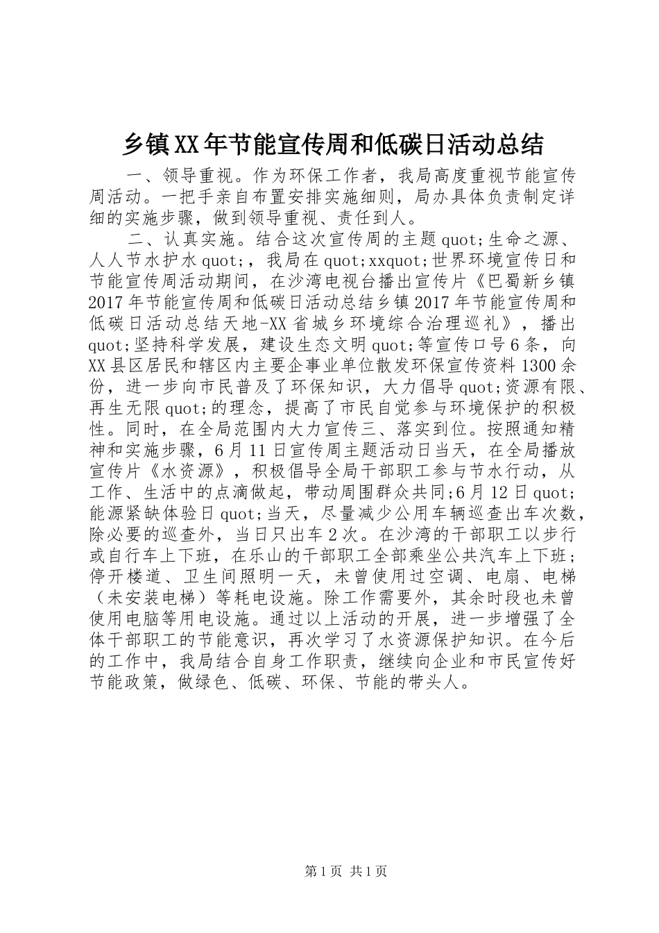 乡镇XX年节能宣传周和低碳日活动总结_第1页